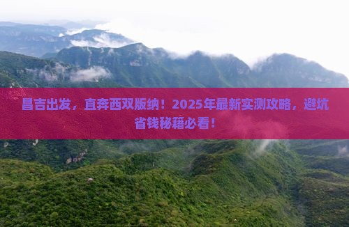 昌吉到云南西双版纳哪里玩