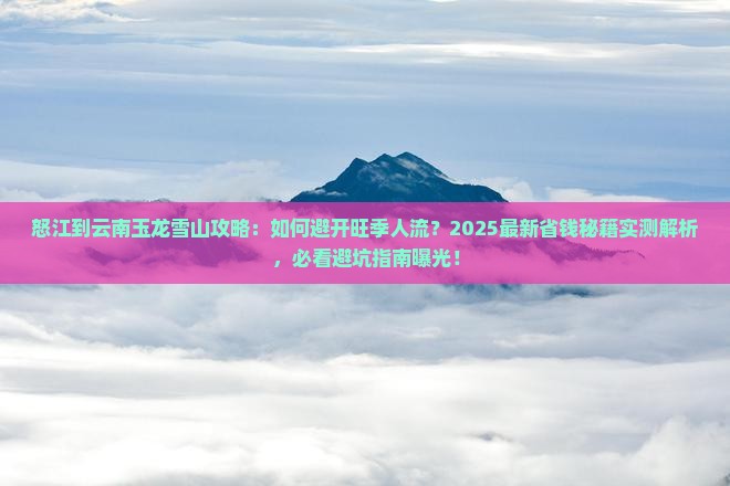 怒江到云南玉龙雪山攻略