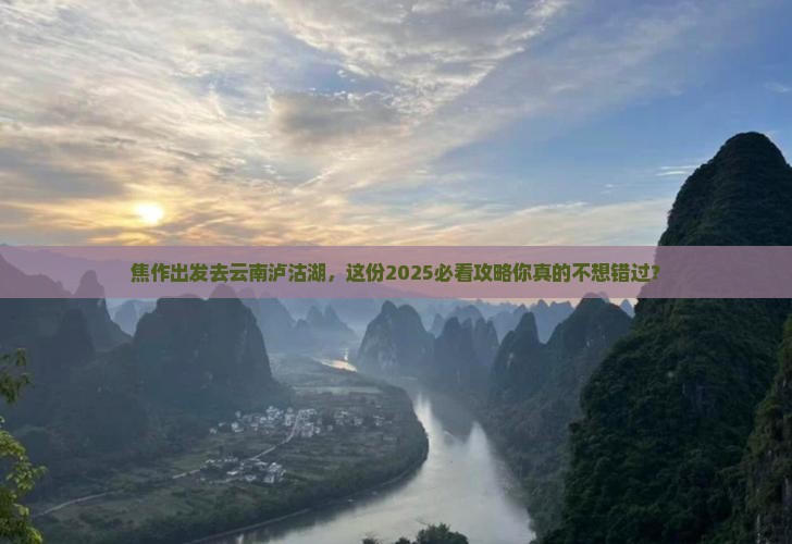 焦作去云南泸沽湖攻略