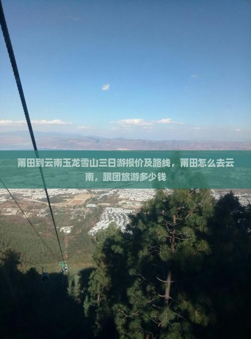 莆田到云南玉龙雪山三日游