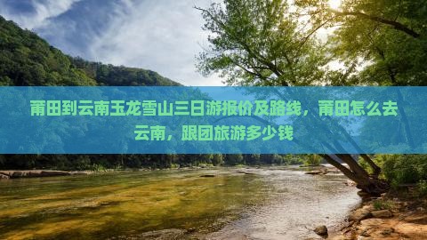 莆田到云南玉龙雪山三日游