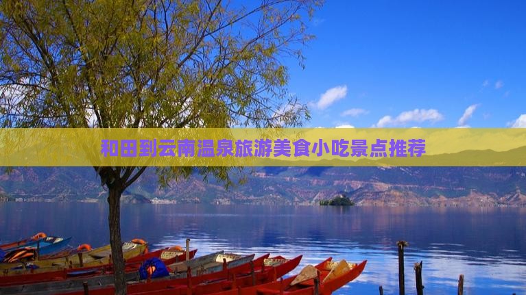 和田到云南温泉旅游小吃