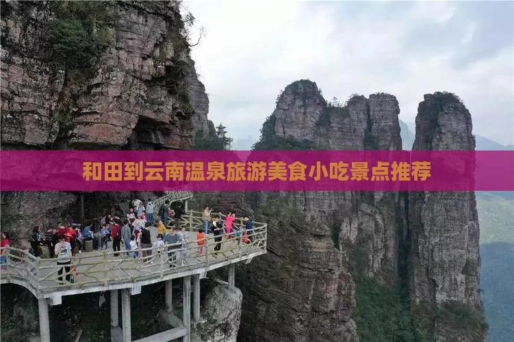 和田到云南温泉旅游小吃