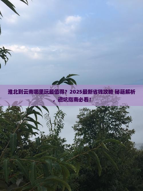 淮北到云南哪里玩
