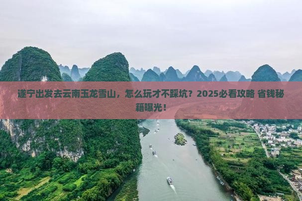 遂宁去云南玉龙雪山旅行社