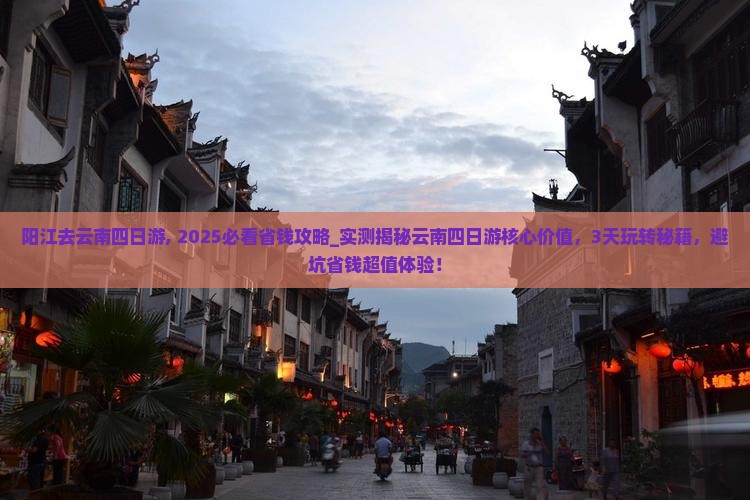 阳江去云南四日游