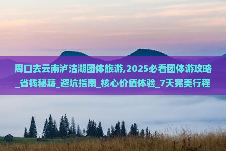 周口去云南泸沽湖团体旅游