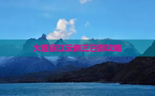 大理去云南丽江三日游