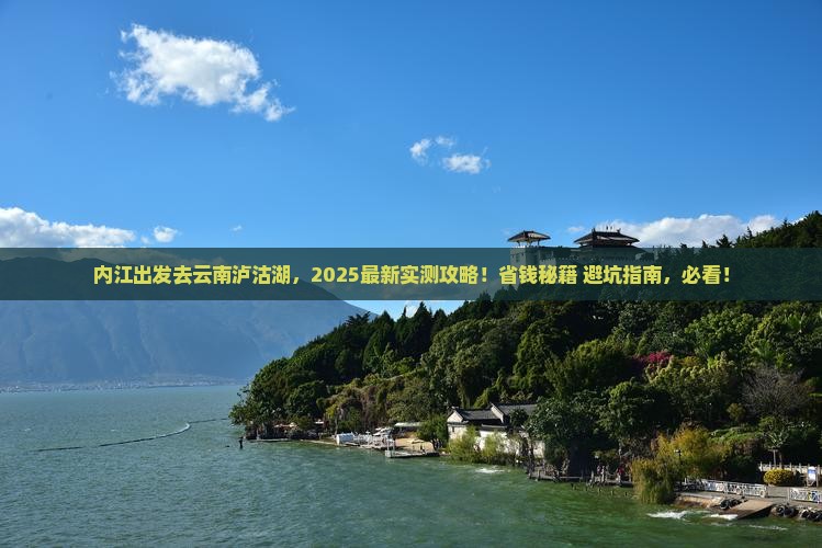 内江去云南泸沽湖旅行社