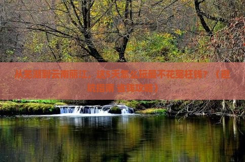 芜湖到云南丽江门票