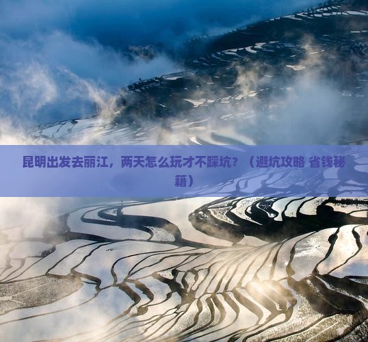 昆明去云南丽江二日游
