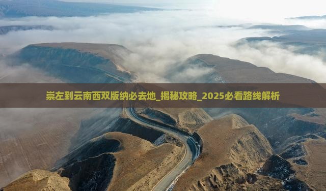 崇左到云南西双版纳必去地
