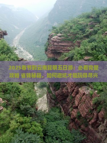 春节到云南昆明五日游