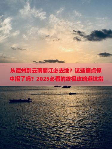 德州到云南丽江必去地