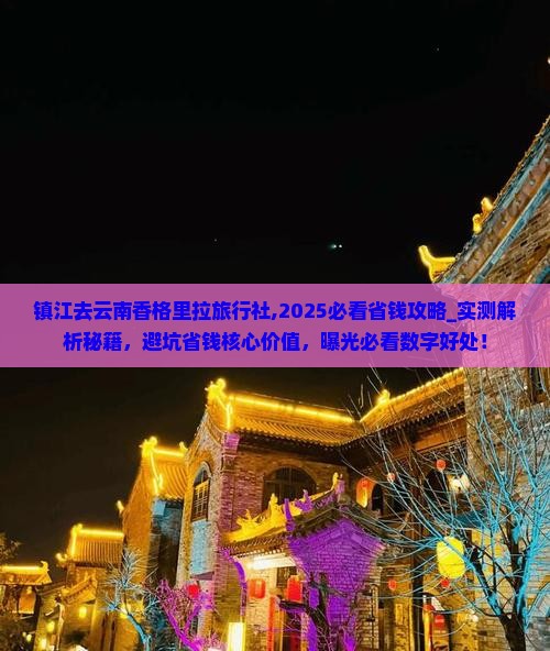 镇江去云南香格里拉旅行社