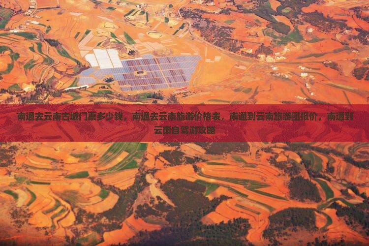 南通去云南古城门票