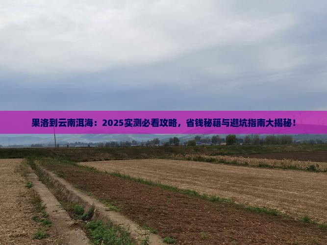 果洛到云南洱海景点