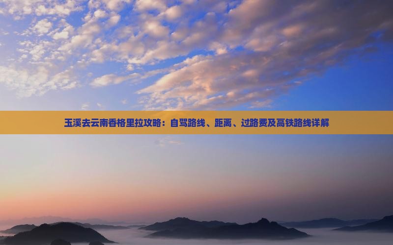 玉溪去云南香格里拉攻略
