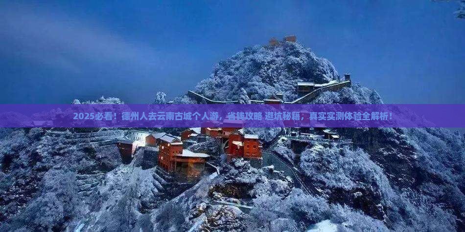德州去云南古城个人游