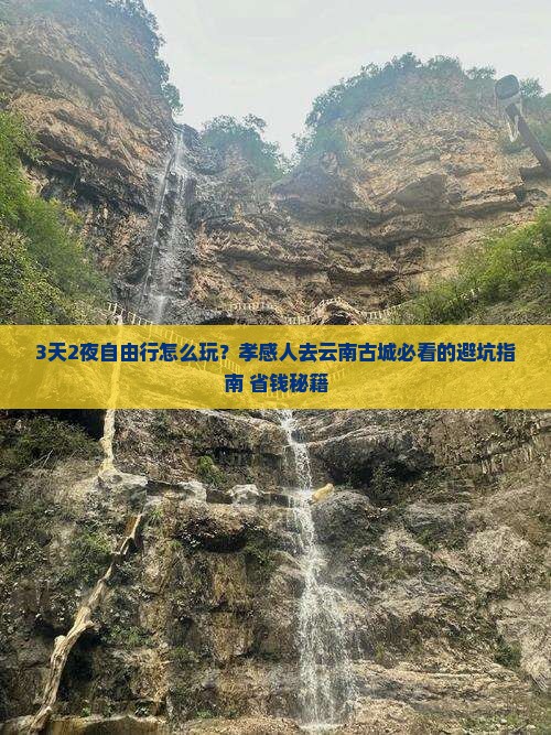 孝感去云南古城自由团
