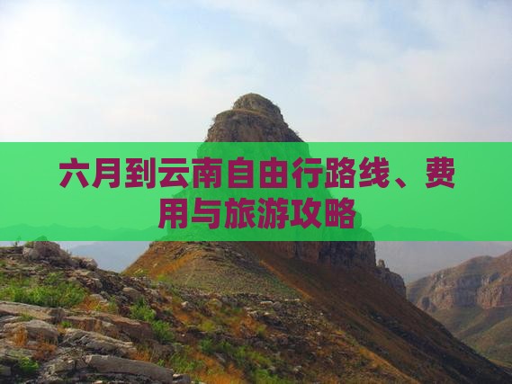 六月到云南自由行