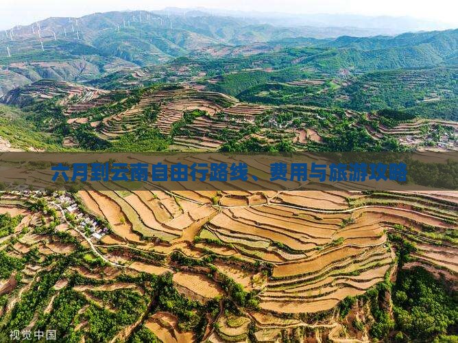 六月到云南自由行