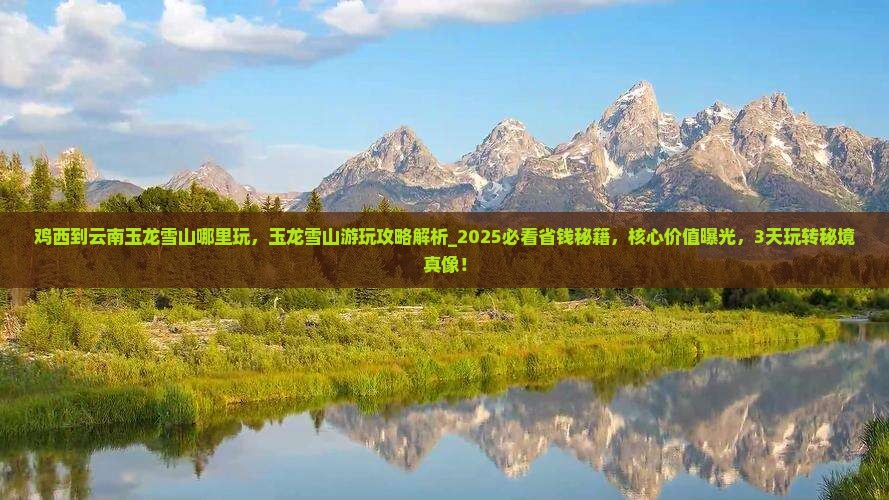 鸡西到云南玉龙雪山哪里玩