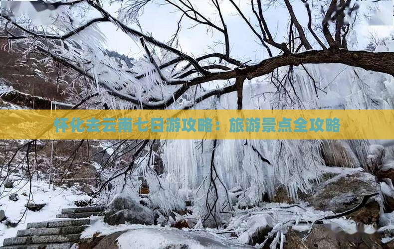 怀化去云南七日游