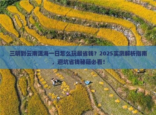 三明到云南洱海一日