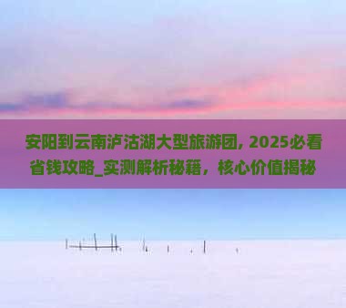 安阳到云南泸沽湖大型旅游团