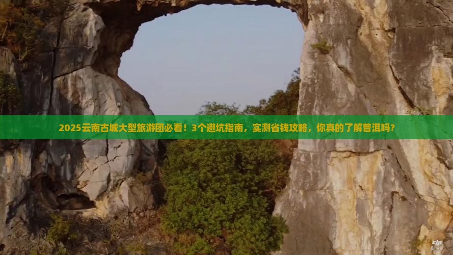 普洱去云南古城大型旅游团