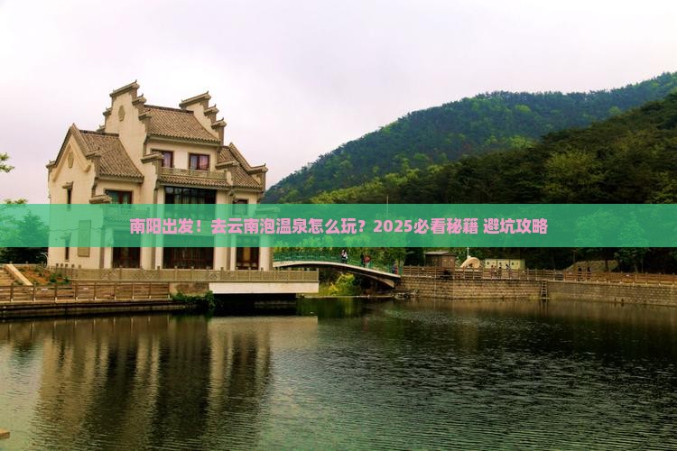 南阳到云南温泉景点