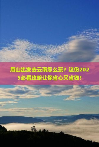 眉山到云南旅行社