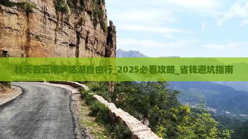 秋天去云南泸沽湖自由行
