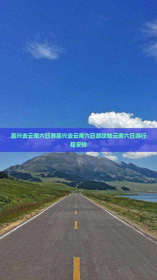 嘉兴去云南六日游