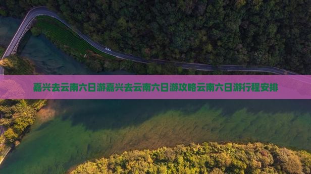 嘉兴去云南六日游