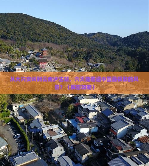 大兴安岭到云南泸沽湖六日游