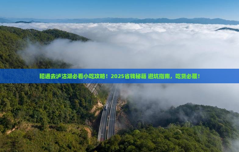 昭通到云南泸沽湖旅游小吃