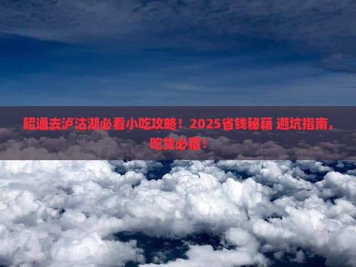昭通到云南泸沽湖旅游小吃