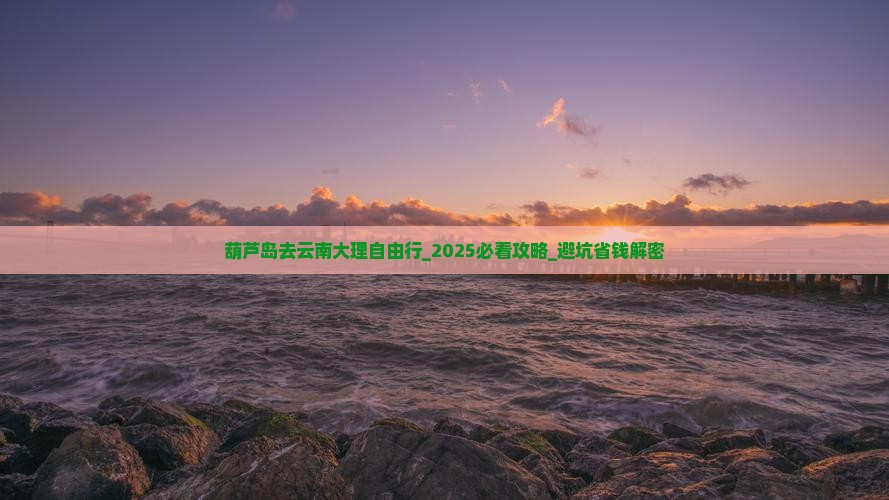 葫芦岛去云南大理自由行