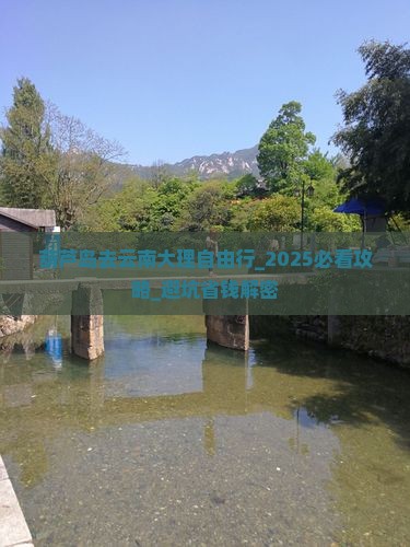 葫芦岛去云南大理自由行
