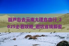 葫芦岛去云南大理自由行