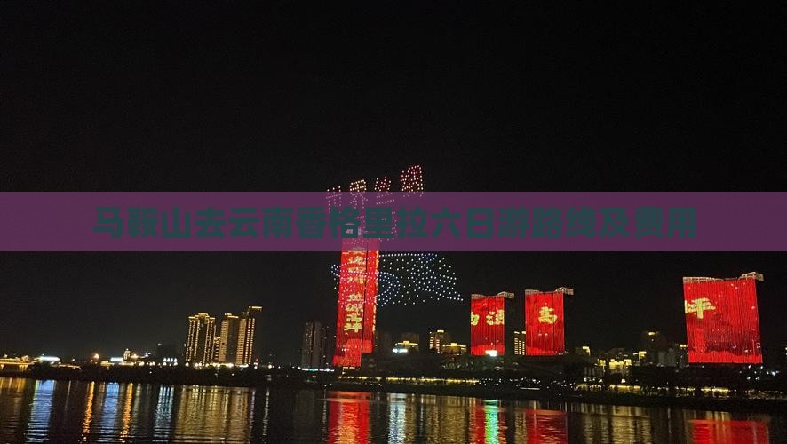 马鞍山去云南香格里拉六日游