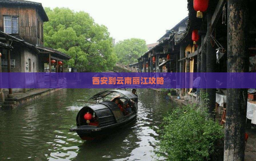 西安到云南丽江攻略