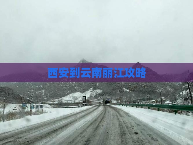 西安到云南丽江攻略