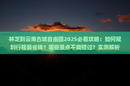 林芝到云南古城自由团