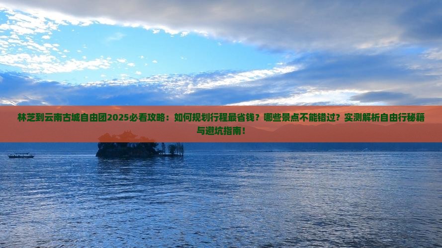 林芝到云南古城自由团