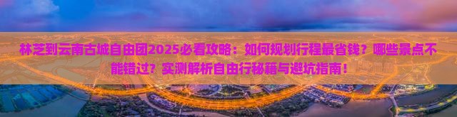 林芝到云南古城自由团