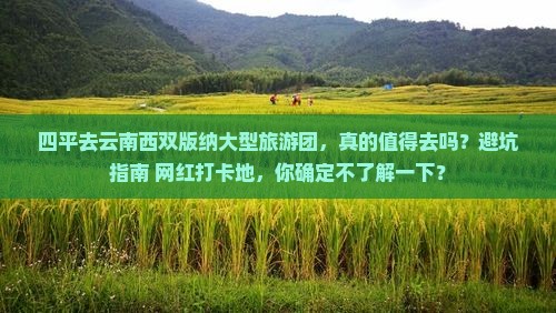 四平去云南西双版纳大型旅游团