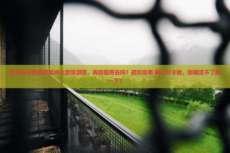 四平去云南西双版纳大型旅游团